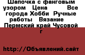 Шапочка с фанговым узором › Цена ­ 650 - Все города Хобби. Ручные работы » Вязание   . Пермский край,Чусовой г.